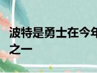 波特是勇士在今年休赛期较为引人关注的引援之一