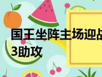 国王坐阵主场迎战热火希尔德拿下26分6篮板3助攻