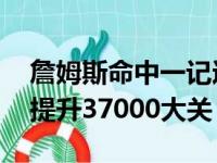 詹姆斯命中一记远距离三分球 职业生涯得分提升37000大关