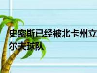 史密斯已经被北卡州立农业技术大学录取计划加入该校的高尔夫球队