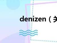 denizen（关于denizen的简介）