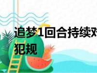 追梦1回合持续对波神犯规3次 包含1次故意犯规