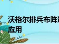 沃格尔排兵布阵遭怀疑 关键聚集在他对塔克应用