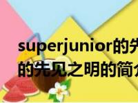 superjunior的先见之明（关于superjunior的先见之明的简介）