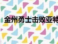 金州勇士击败亚特兰大老鹰球队取得五连胜