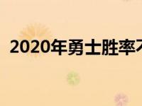 2020年勇士胜率不够5成情形下晋级季后赛