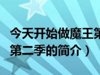 今天开始做魔王第二季（关于今天开始做魔王第二季的简介）