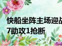 快船坐阵主场迎战开拓者乔治斩获24分9篮板7助攻1抢断