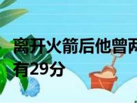 离开火箭后他曾两度和老东家交手最高分也只有29分