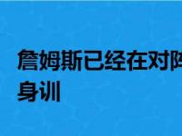 詹姆斯已经在对阵雄鹿的比赛开始前进行了热身训