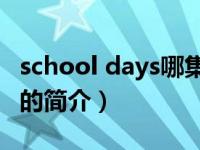 school days哪集h（关于school days哪集h的简介）