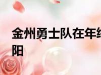 金州勇士队在年终大战中以116比107战胜太阳