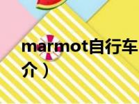 marmot自行车（关于marmot自行车的简介）