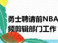 勇士聘请前NBA球员阿姆斯特朗在球队的视频剪辑部门工作