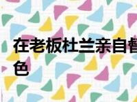 在老板杜兰亲自督阵下新秀迈克布莱德发挥出色