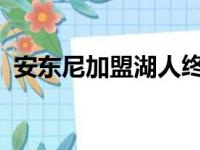 安东尼加盟湖人终于和好友詹姆斯成为队友