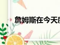 詹姆斯在今天度过了自己的37岁生日