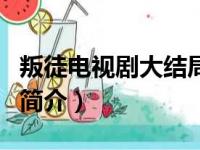 叛徒电视剧大结局（关于叛徒电视剧大结局的简介）