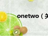 onetwo（关于onetwo的简介）