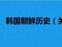 韩国朝鲜历史（关于韩国朝鲜历史的简介）