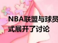 NBA联盟与球员工会就赛季中期锦标赛的模式展开了讨论