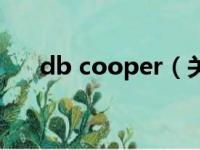 db cooper（关于db cooper的简介）