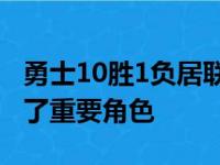 勇士10胜1负居联盟榜首库里的领袖能力扮演了重要角色