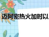 迈阿密热火加时以117比120不敌洛杉矶湖人