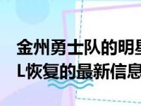 金州勇士队的明星克莱 汤普森提供了有关ACL恢复的最新信息