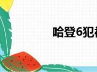 哈登6犯被淘汰 解救76人