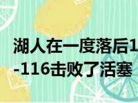 湖人在一度落后17分的情况下翻盘客场以121-116击败了活塞