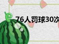 76人罚球30次,哈登7次,恩比德11次