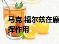 马克 福尔兹在魔术队击败湖人队的比赛中发挥作用