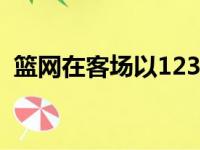 篮网在客场以123比90击败了魔术轻松过关