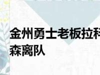 金州勇士老板拉科布公开表态永远不会让汤普森离队