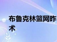 布鲁克林篮网昨日以123比90击败奥兰多魔术