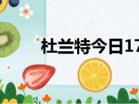 杜兰特今日17投4中 命中率仅24%