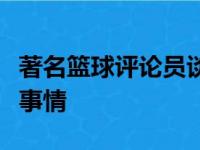 著名篮球评论员谈有关詹姆斯未来球衣退役的事情