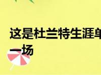 这是杜兰特生涯单场30+比赛中命中率最高的一场