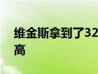 维金斯拿到了32分个人效率值达到了全场最高