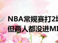 NBA常规赛打2场,普尔马克西让人赞叹不已,但两人都没进MI