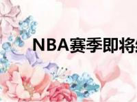 NBA赛季即将结束保罗还在赛场征战