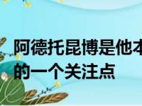 阿德托昆博是他本场比赛的投篮热区成为赛后的一个关注点