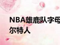 NBA雄鹿队字母哥32分17篮板 率队大胜凯尔特人