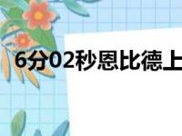 6分02秒恩比德上篮成功也开业 76人追至9