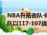 NBA开拓者队卡梅隆安东尼18分12篮板 率队以117-107战胜火箭队