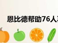 恩比德帮助76人再次取得领先并拿下胜利