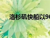 洛杉矶快船以90比100不敌芝加哥公牛