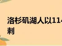 洛杉矶湖人以114比106战胜了圣安东尼奥马刺