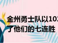 金州勇士队以102比106不敌夏洛特黄蜂结束了他们的七连胜